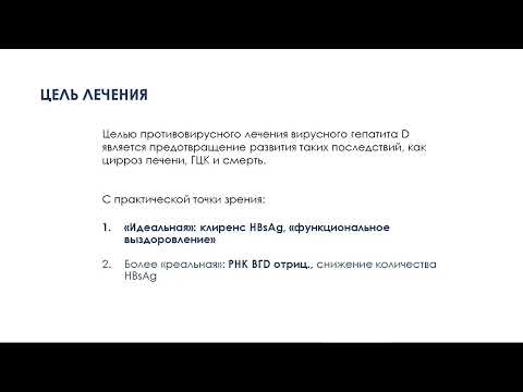 Видео: Современные возможности лечения гепатита D