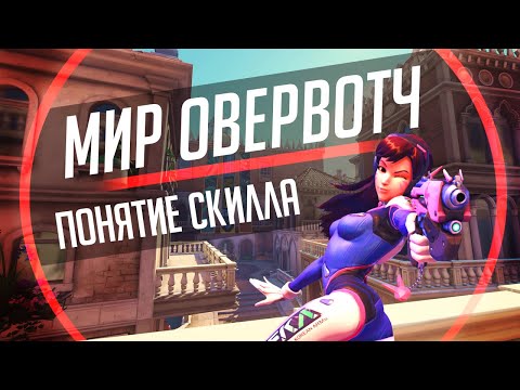 Видео: Мир Overwatch #7 -  Скилл