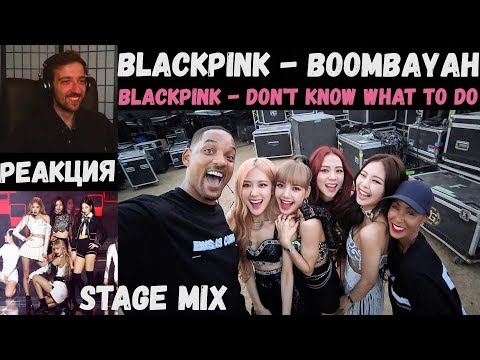 Видео: BLACKPINK - BOOMBAYAH | Stage mix | BLACKPINK - Don't Know What To Do | РЕАКЦИЯ на BLACKPINK