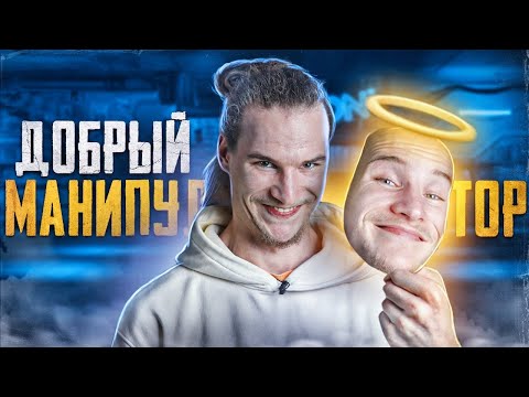 Видео: Как Правильно Общаться с Добрым Манипулятором