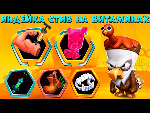 Видео: ВИТАМИНЫ ТАЩАТ БОИ!!! ИНДЕЙКА ОРЕЛ СТИВ В ИГРЕ ZOOBA