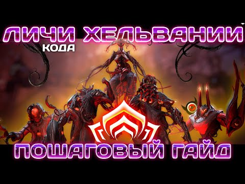 Видео: 💥Warframe: Личи Хельвании \\\ Пошаговый Гайд на пальцах!💥