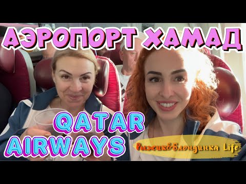 Видео: Перелет Москва-Доха КАТАРСКИМИ а/л - ожидание было выше 🤷🏼‍♀️ Цены в DUTY FREE аэропорта ХАМАД 💲