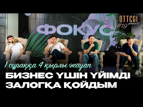 Видео: БИЗНЕС ҮШІН ҮЙІМДІ ЗАЛОГҚА ҚОЙДЫМ | 1 сұраққа – 4 қырлы жауап | OTTEGI Podcast #19
