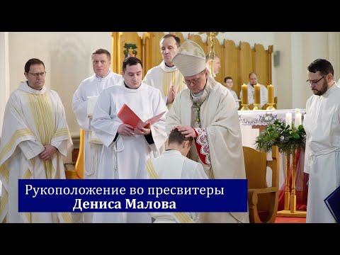 Видео: Рукоположение Дениса Малова