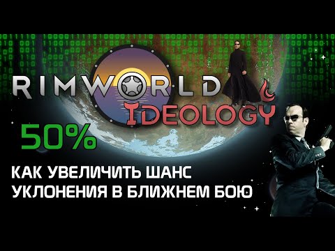 Видео: Шанс уклонения в ближнем бою - Rimworld 1.3 Ideology