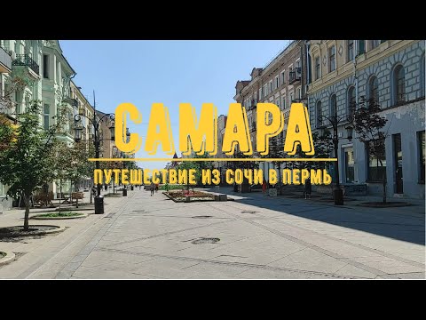 Видео: САМАРА // Прогулка по городу