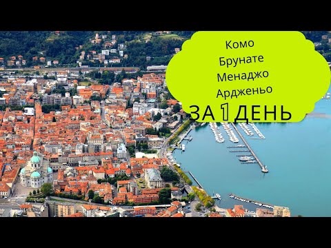 Видео: Комо, Менаджо, Ардженьо, озеро Комо. Удивительный уголок Италии за один день