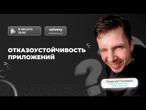 Видео: Отказоустойчивость приложений