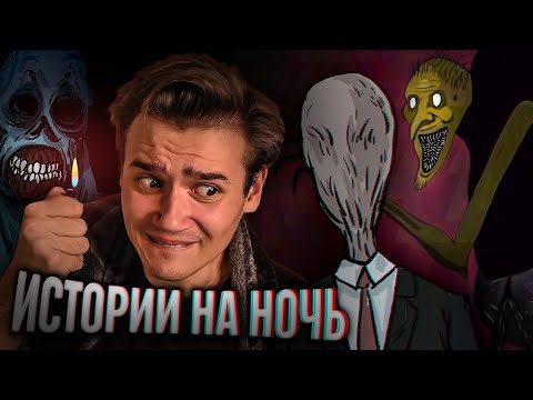 Видео: Криповые страшилки на ночь (Страшная анимация) – Реакция