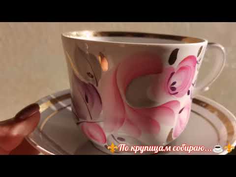 Видео: #чайныепары ☕50,60,70 годов♥️ #посудассср #хайта #довбыш #вербилки #лфз