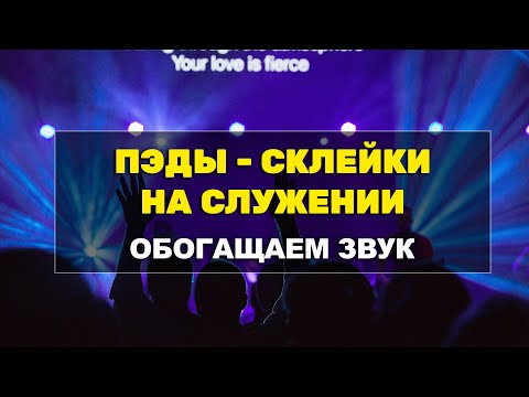Видео: Пэды - склейки в служении прославления. Обогащаем звук
