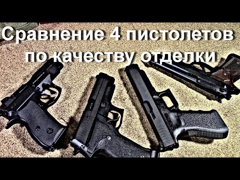 Видео: Glock vs Sig vs Beretta vs CZ - по качеству?