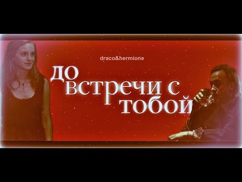 Видео: Draco and Hermione || До встречи с тобой {trailer}