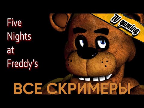 Видео: Five Nights at Freddy 1 все скримеры