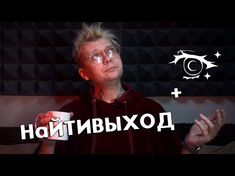 Видео: НАЙТИВЫХОД + LONELY.MXXN - ИНТЕРВЬЮ