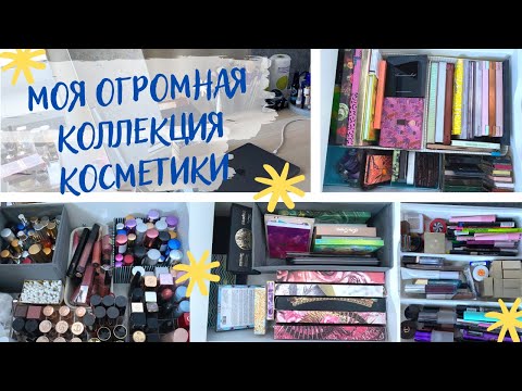 Видео: МОЯ КОЛЛЕКЦИЯ КОСМЕТИКИ |Организация и хранение косметики в 2022