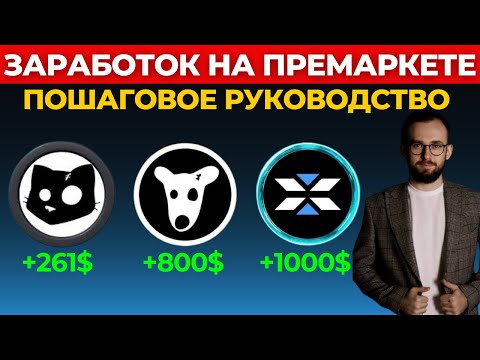 Видео: 🟢 Как зарабатывать ИКСЫ на премаркете? Пошаговое руководство!