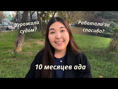 Видео: АГЕНТСТВО ПО ПОСТУПЛЕНИЮ ЗАРУБЕЖ - мой опыт и почему я ушла?
