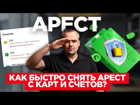 Видео: Приставы арестовали карту и счета. Что делать? Как снять арест с карты и счетов за долги должника