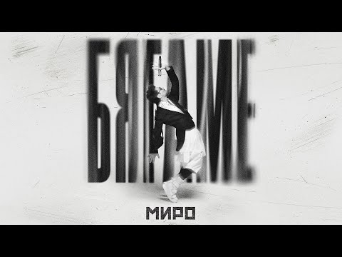 Видео: Миро - Бягаме / Miro - Byagame (Official Video)