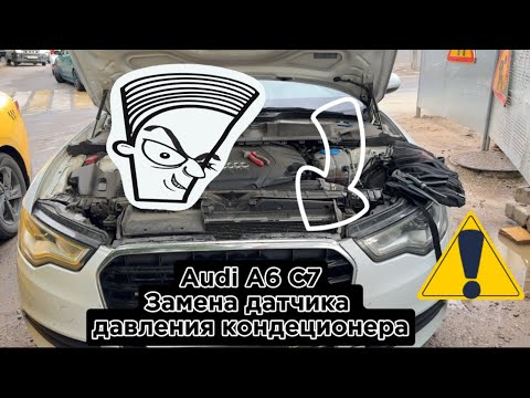 Видео: Audi a6 c7 замена датчика давления кондиционера.