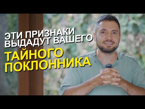 Видео: Экстрасенс рассказывает о 5 признаках, что в вас влюблены