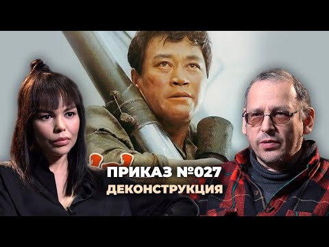 Видео: Деконструкция. Константин Асмолов о фильме «Приказ №027» (1986)