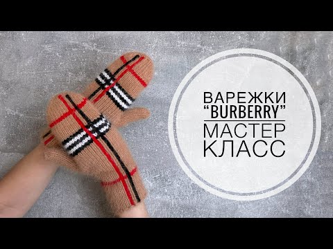 Видео: Мастер класс. ВАРЕЖКИ в стиле “Burberry”
