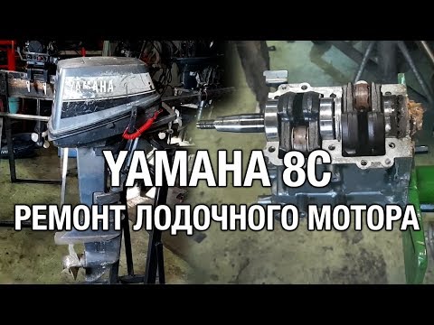 Видео: ⚙️🔩🔧YAMAHA 8C. Ремонт двигателя