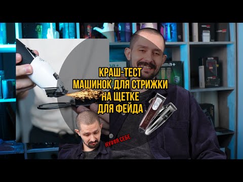 Видео: Краш-тест машинок для стрижки волос на щетке для фейда ? (Wahl, babyliss, jrl, Vga, harizma)