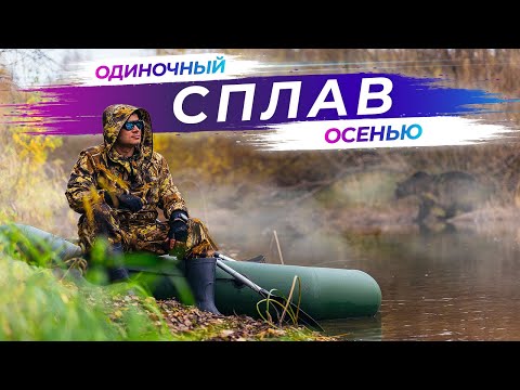 Видео: Одиночный осенний сплав по реке Лала