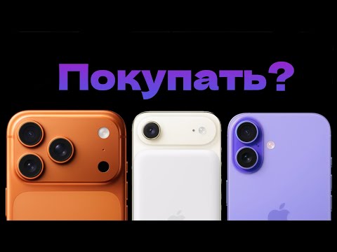 Видео: Стоит ли покупать iPhone 17? Что нового добавили?