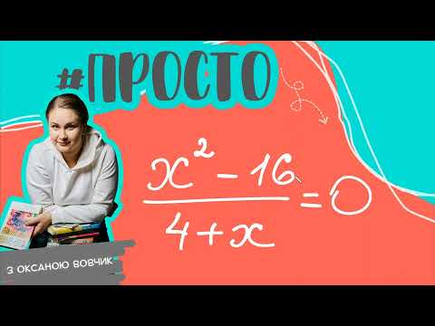 Видео: Просто дробово-раціональне рівння