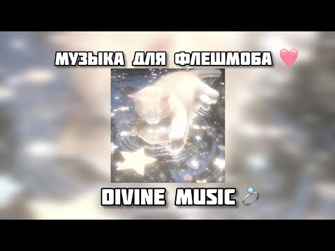 Видео: музыка для флешмоба 👻