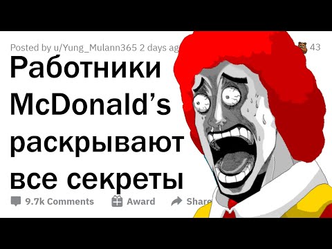 Видео: Работники МАКДОНАЛЬДСА сливают все СЕКРЕТЫ 🍔 🍟