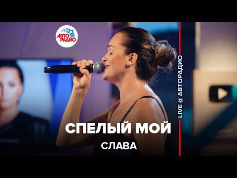 Видео: Слава - Спелый Мой (LIVE @ Авторадио)