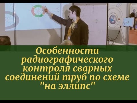 Видео: Особенности радиографического контроля сварных соединений труб по схеме "на эллипс"