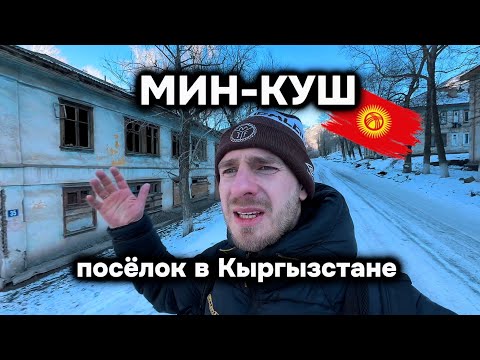 Видео: МИН-КУШ. Полузаброшенный секретный посёлок с добрыми людьми.