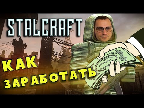 Видео: StalCraft Сталкрафт ☢ КАК ЛЕГКО ЗАРАБОТАТЬ В СТАЛКРАФТ?! НОВЫЕ КВЕСТЫ! Прохождение игры Сталкрафт!