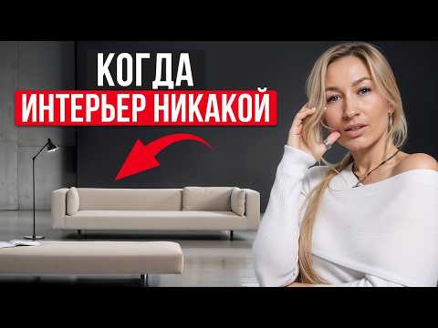 Видео: Неочевидные ОШИБКИ в интерьере! / На что стоит обратить ВНИМАНИЕ при согласовании дизайна?