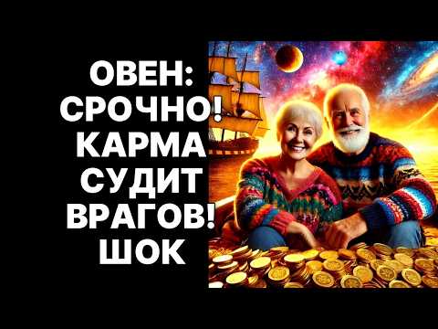 Видео: 🔴🐏Овен: ТВОИ ВРАГИ УНИЧТОЖАТ СЕБЯ! 😨Карма СУДИТ их ПРЯМО СЕЙЧАС❗