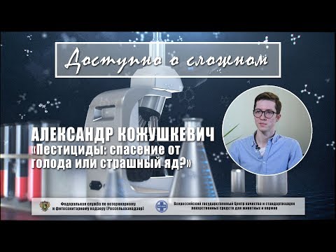 Видео: Пестициды: спасение от голода или страшный яд?