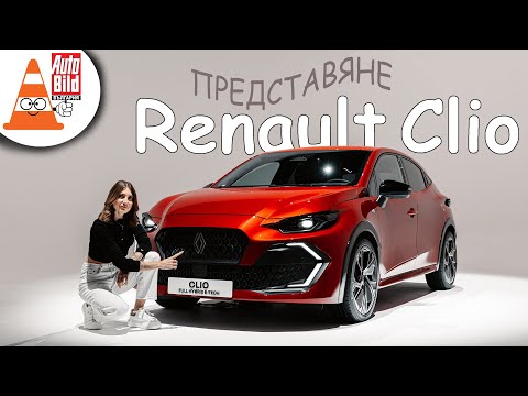 Видео: Най-важното за Renault Clio номер 6