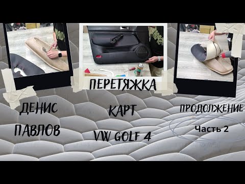 Видео: Часть 2. Как самому перетянуть водительскую карту дверей VW Golf 4?