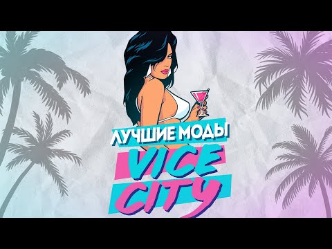 Видео: Шедевральные моды для GTA:VC (Олды заценят)