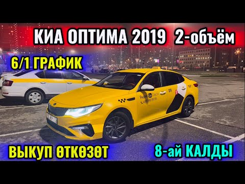 Видео: КИА ОПТИМА 2019 2-объём ВЫКУП ӨТКӨЗӨТ 📲 #89857364145 6/1 - ГРАФИК МЕНЕН ВЫКУП ТАКСИГЕ ДАЯР!