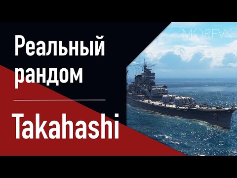 Видео: 👍Крейсер Takahashi! // Реальный рандом!