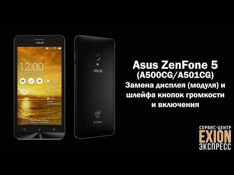 Видео: Asus ZenFone 5 (A500CG/A501CG) – Замена дисплея (модуля) и шлейфа кнопок громкости и включения