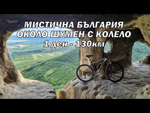 Видео: ОКОЛО ШУМЕН С КОЛЕЛО 130КМ - 1 ден/ Мадарски конник/ Скални манастири/ Крепости Плиска/ Преслав и др